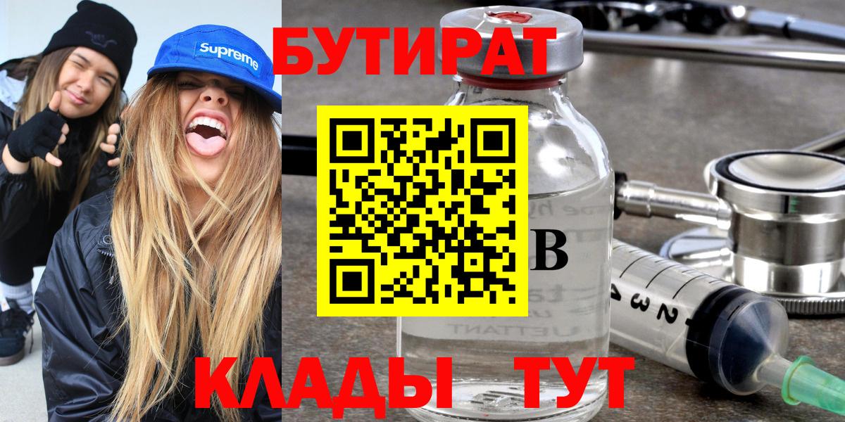 БУТИРАТ  Бутират бутандиол  Вход с VPN  Махачкала 