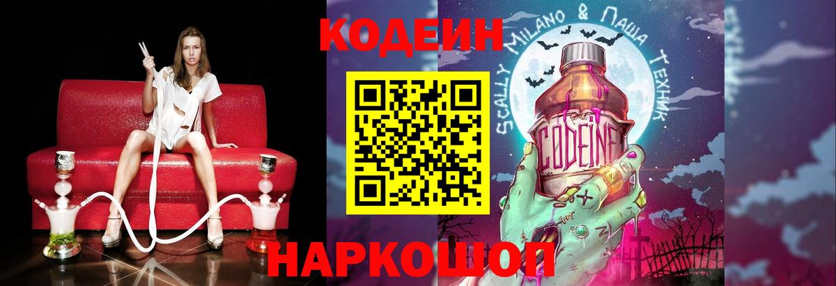 Махачкала  Кодеиновый сироп Lean Purple Drank  Вход с VPN  Кодеин напиток Lean (лин) 